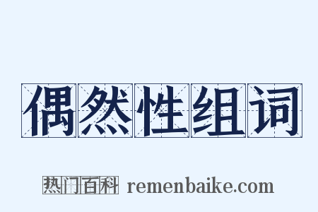 偶然性组词是什么意思的图片